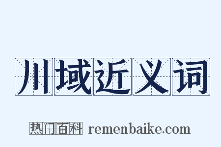 川域近义词是什么意思的图片